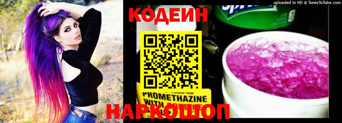 Кодеин Purple Drank Обнинск