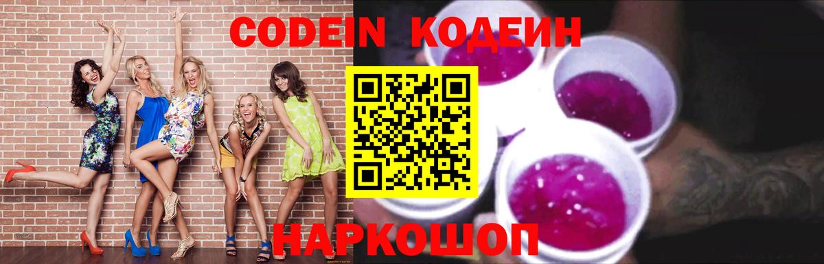 Codein напиток Lean (лин)  Кодеин Purple Drank  Вход с VPN  Обнинск 